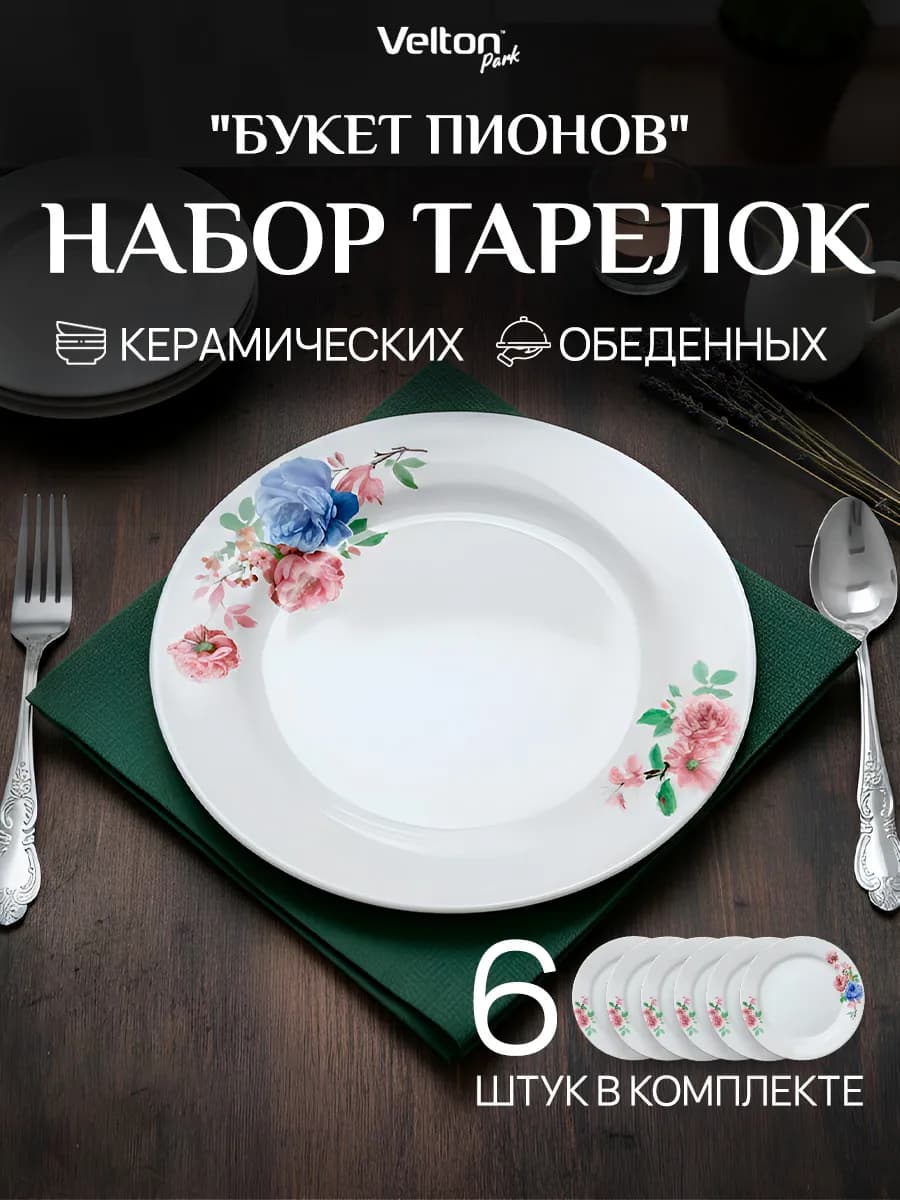 Набор плоских керамических тарелок для сервировки 6 штук
