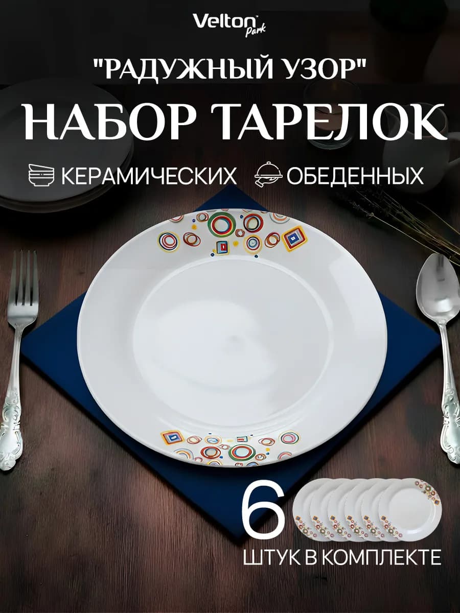 Набор плоских керамических тарелок для сервировки 6 штук