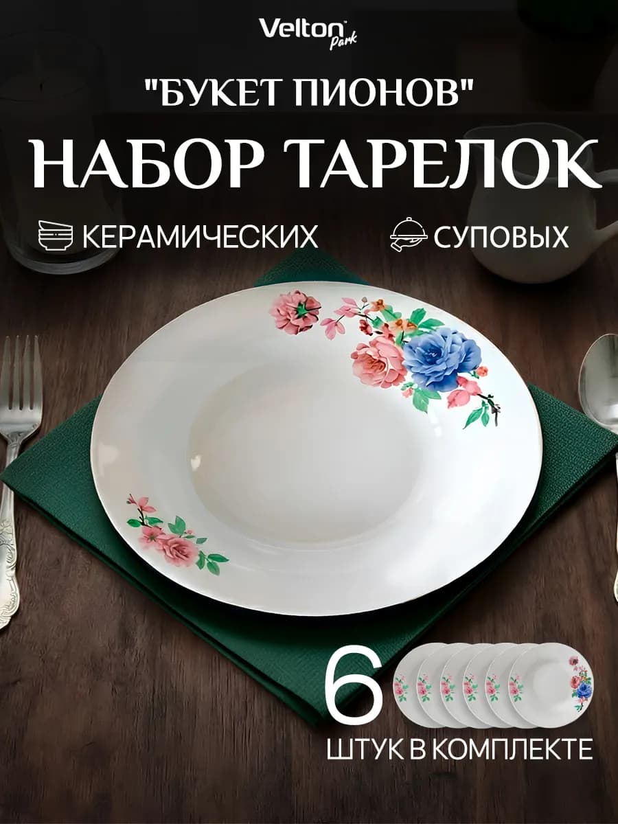 Набор глубоких керамических тарелок для супа на 6 персон