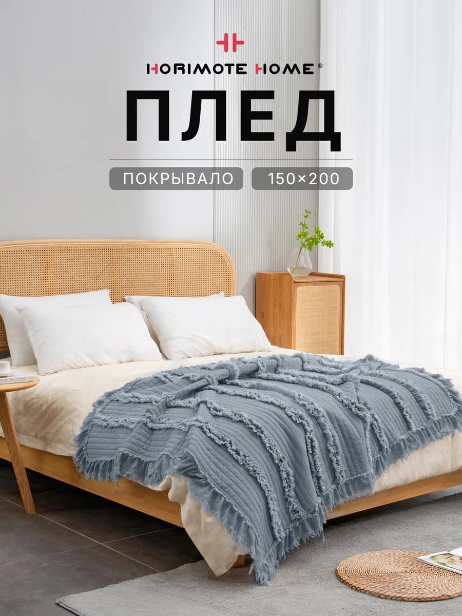 Стеганое Плед 150x200 см на диван и кровать