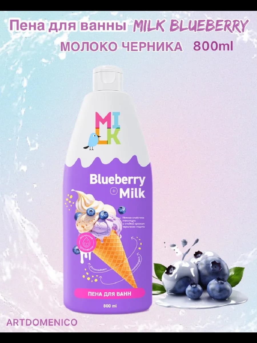 MILK Blueberry пена для ванн молоко и черника 800 мл