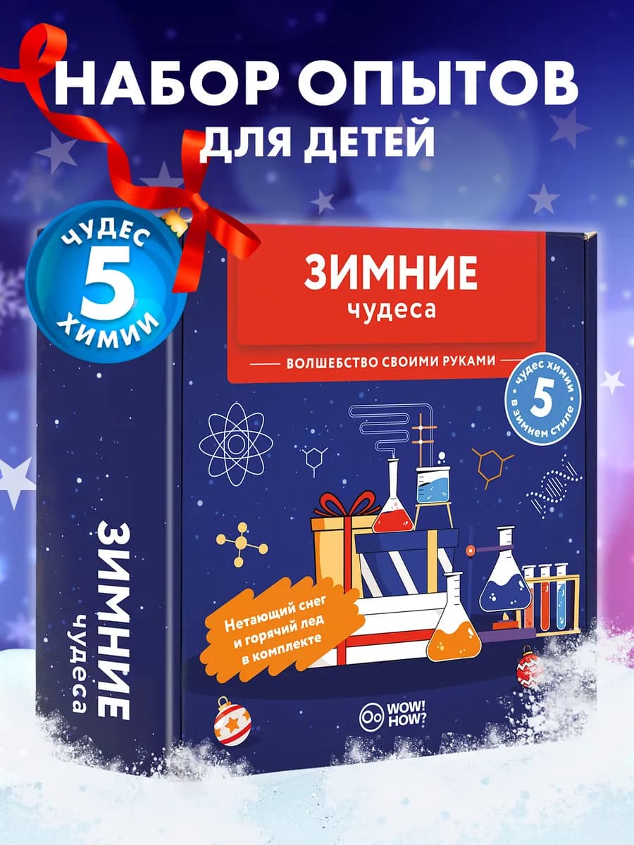 Набор химических опытов и экспериментов для детей в подарок