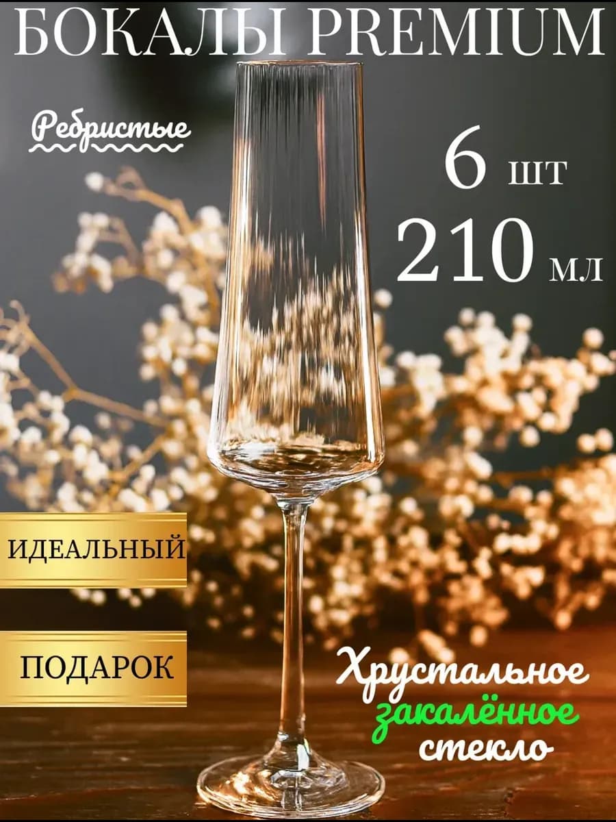 Бокалы для шампанского 6 шт хрустальное стекло