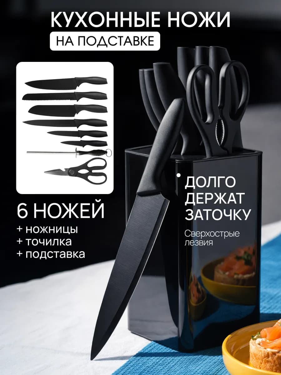 Набор кухонных ножей с подставкой с ножницами и точилкой