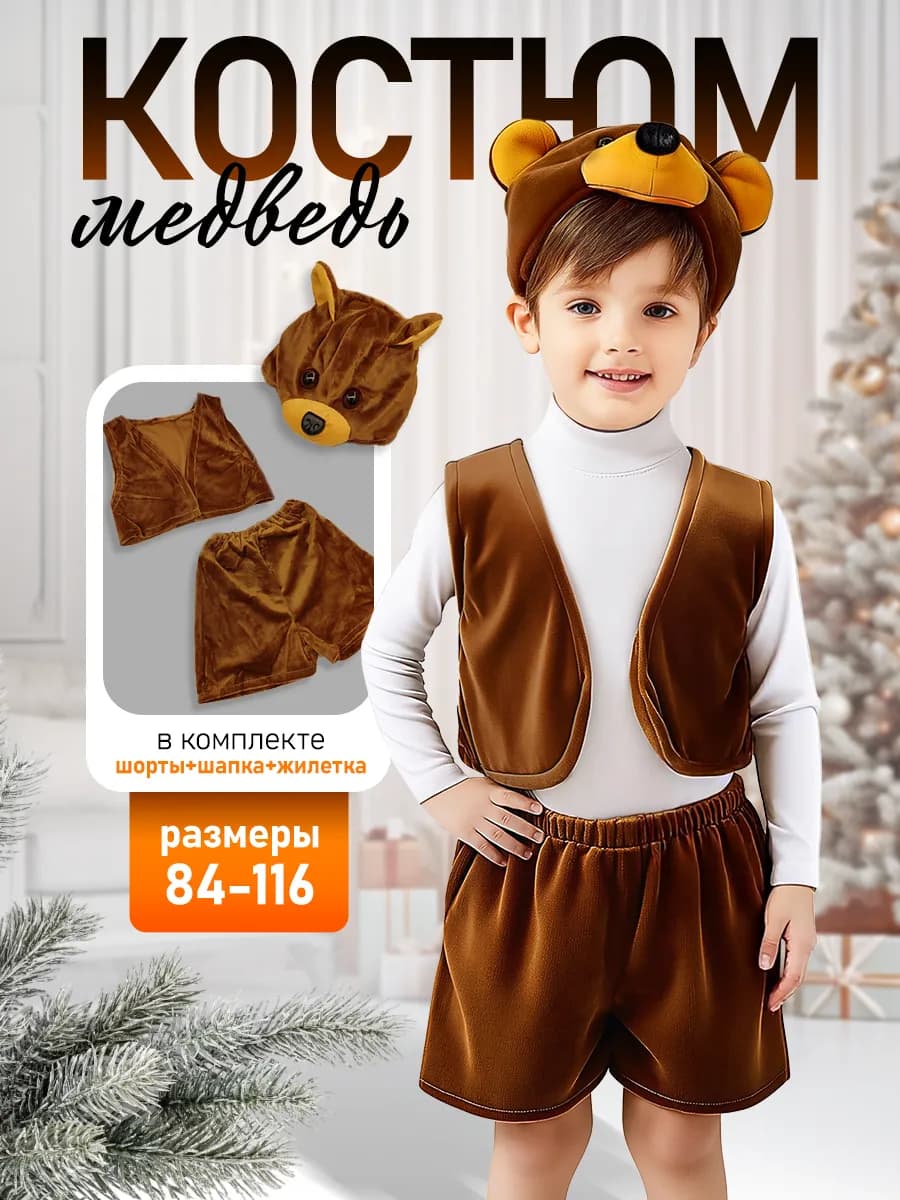 Детский карнавальный костюм Медведь - фото 1