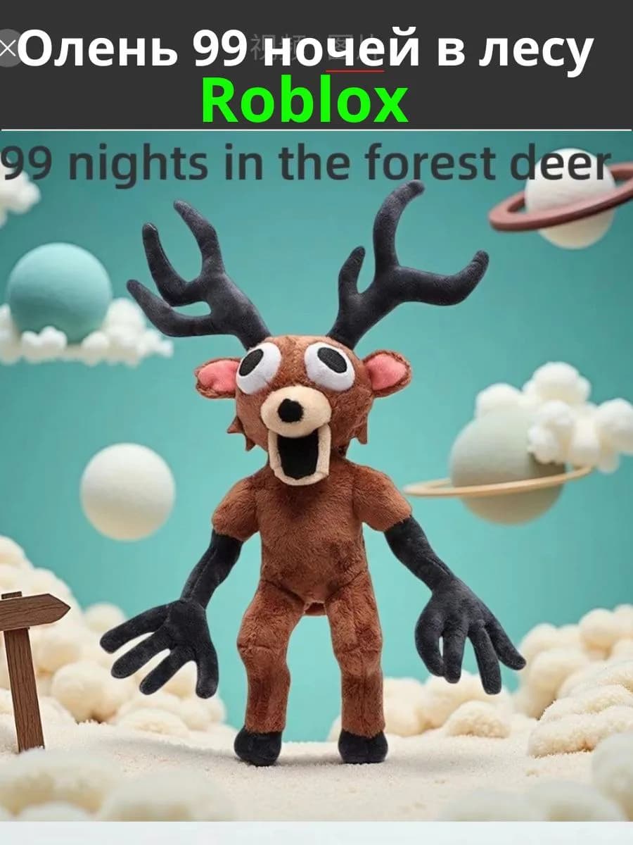 Мягкая игрушка роблокс roblox 99 ночей в лесу Олень
