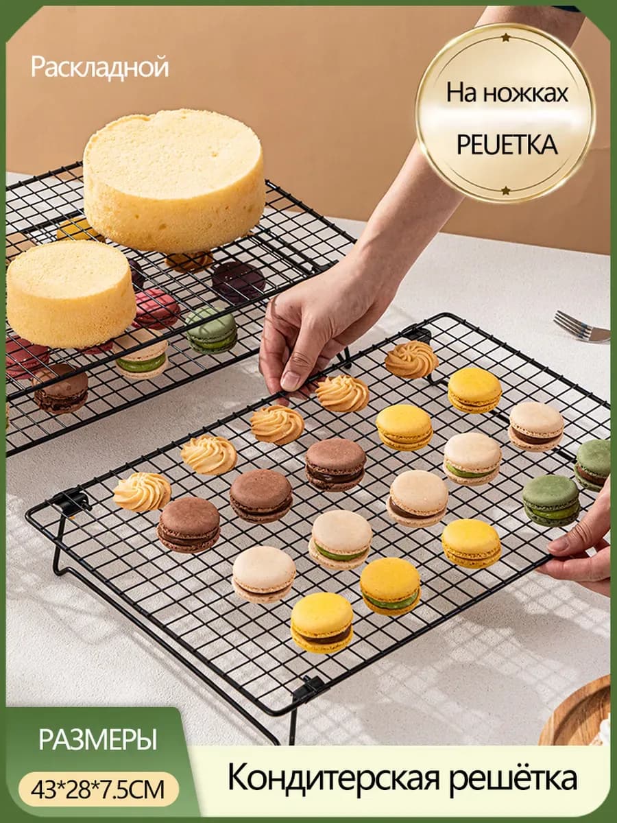 Термостойкая подставка, кондитерская решетка для выпечки