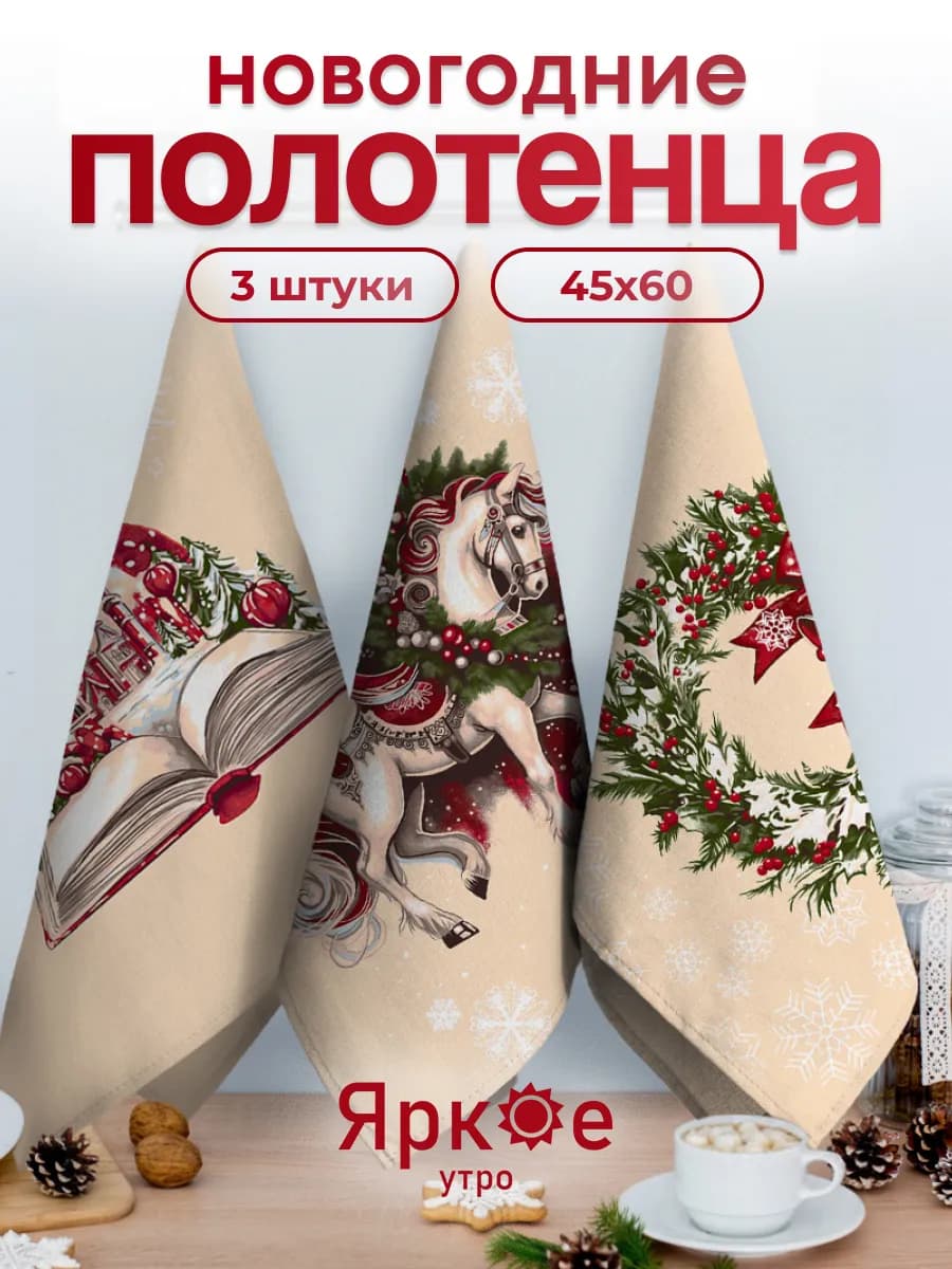Новогодние полотенца кухонные набор 45х60 3 шт Символ года
