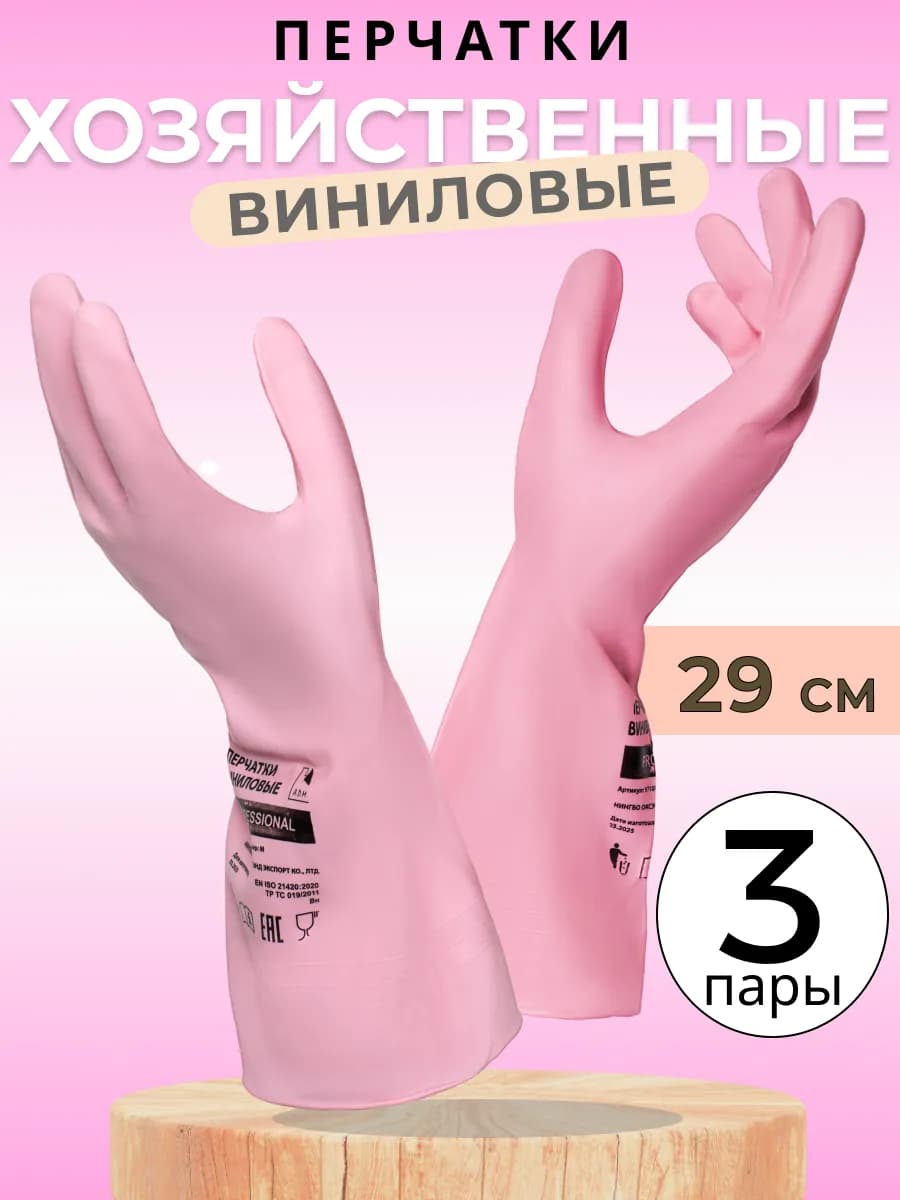 Перчатки хозяйственные виниловые для уборки, розовые, 3 шт
