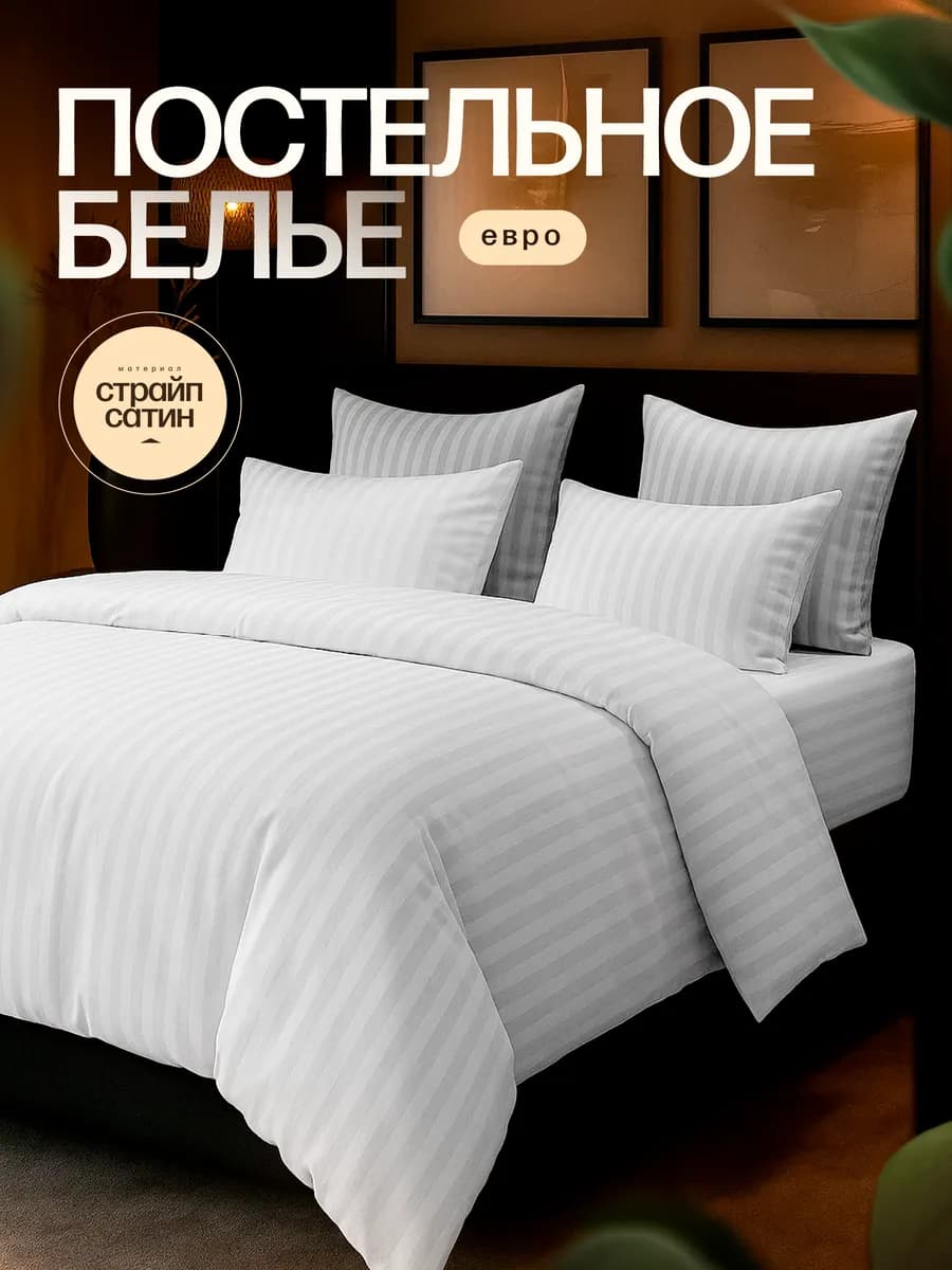 Постельное белье евро классическая простыня