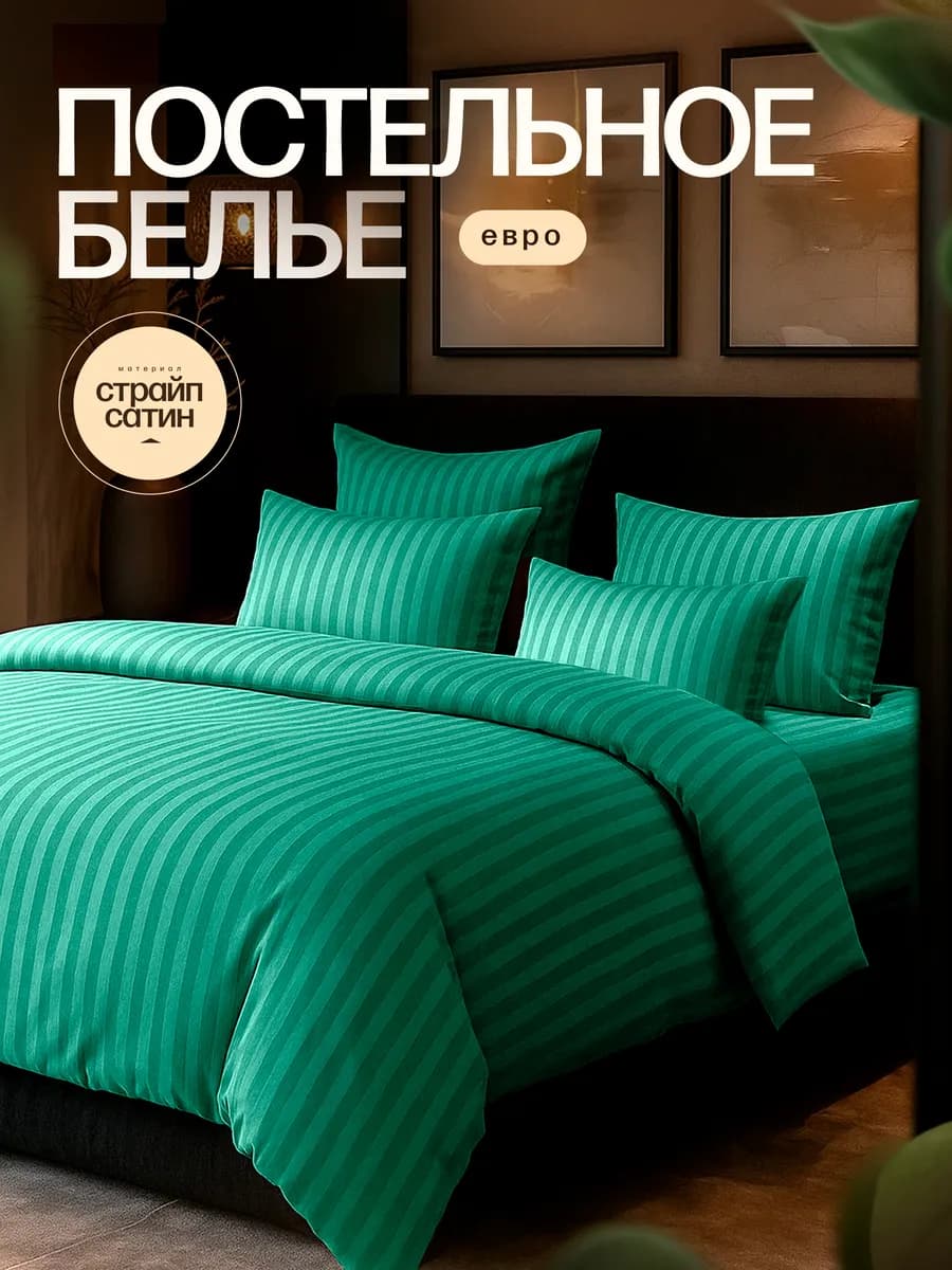 Постельное белье евро классическая простыня