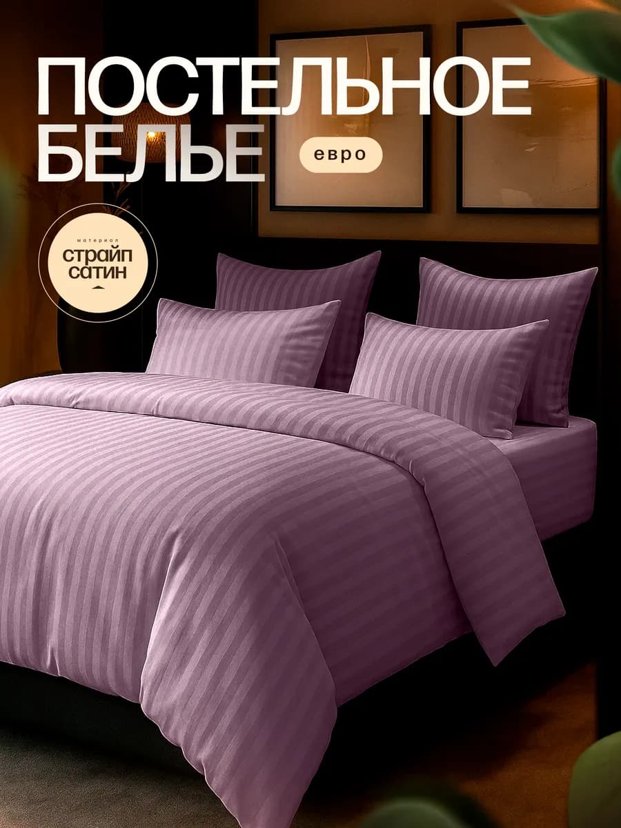 Постельное белье евро классическая простыня