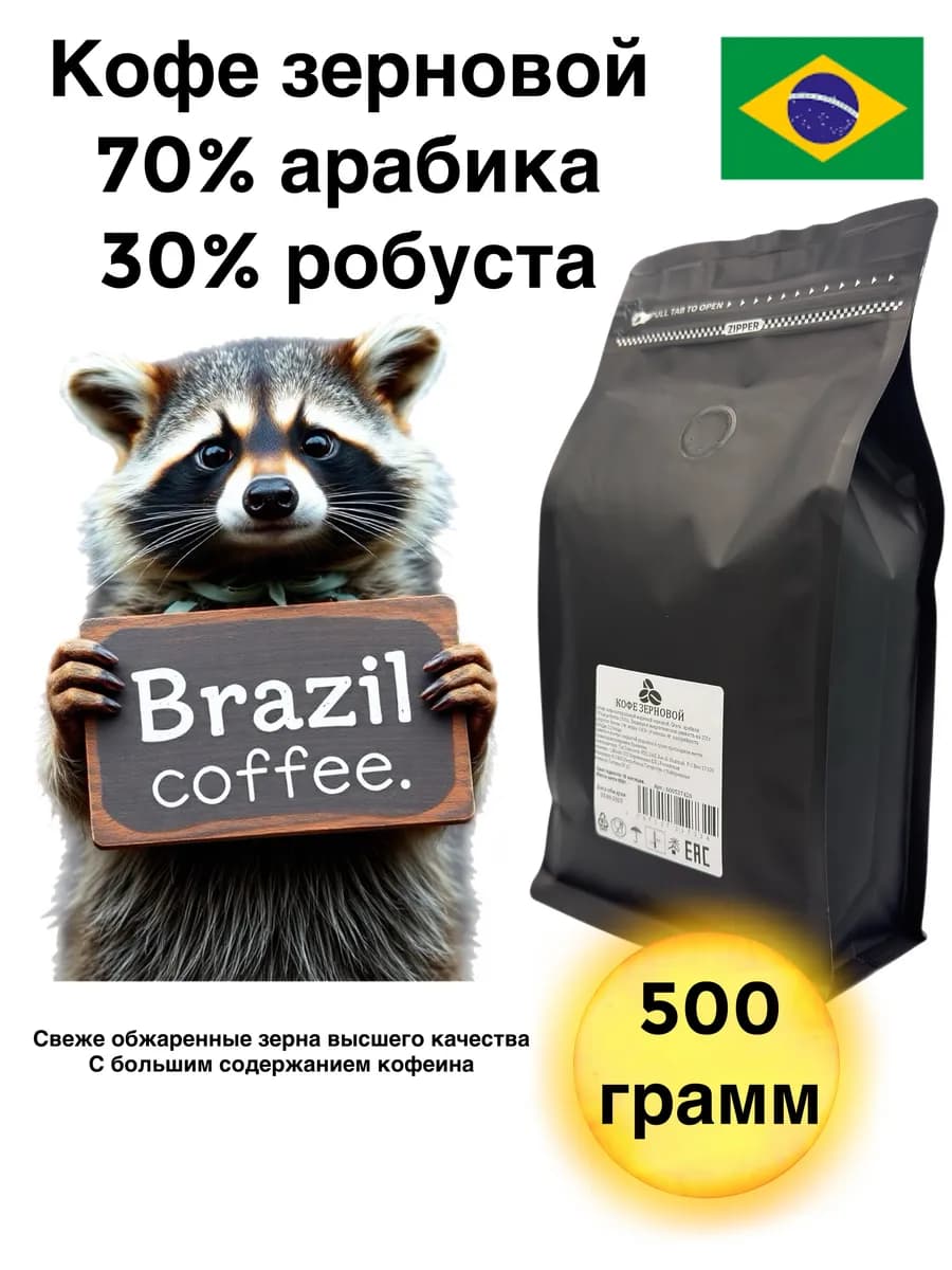 Кофе зерновой 500гр