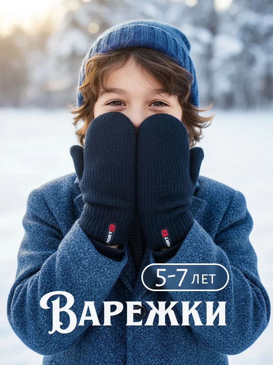 Варежки зимние двухслойные