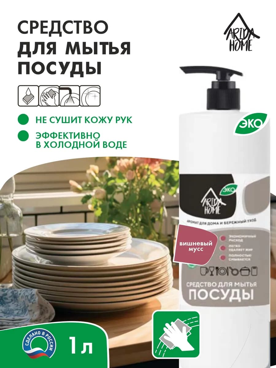 Средство для мытья посуды Вишнёвый мусс 1 л