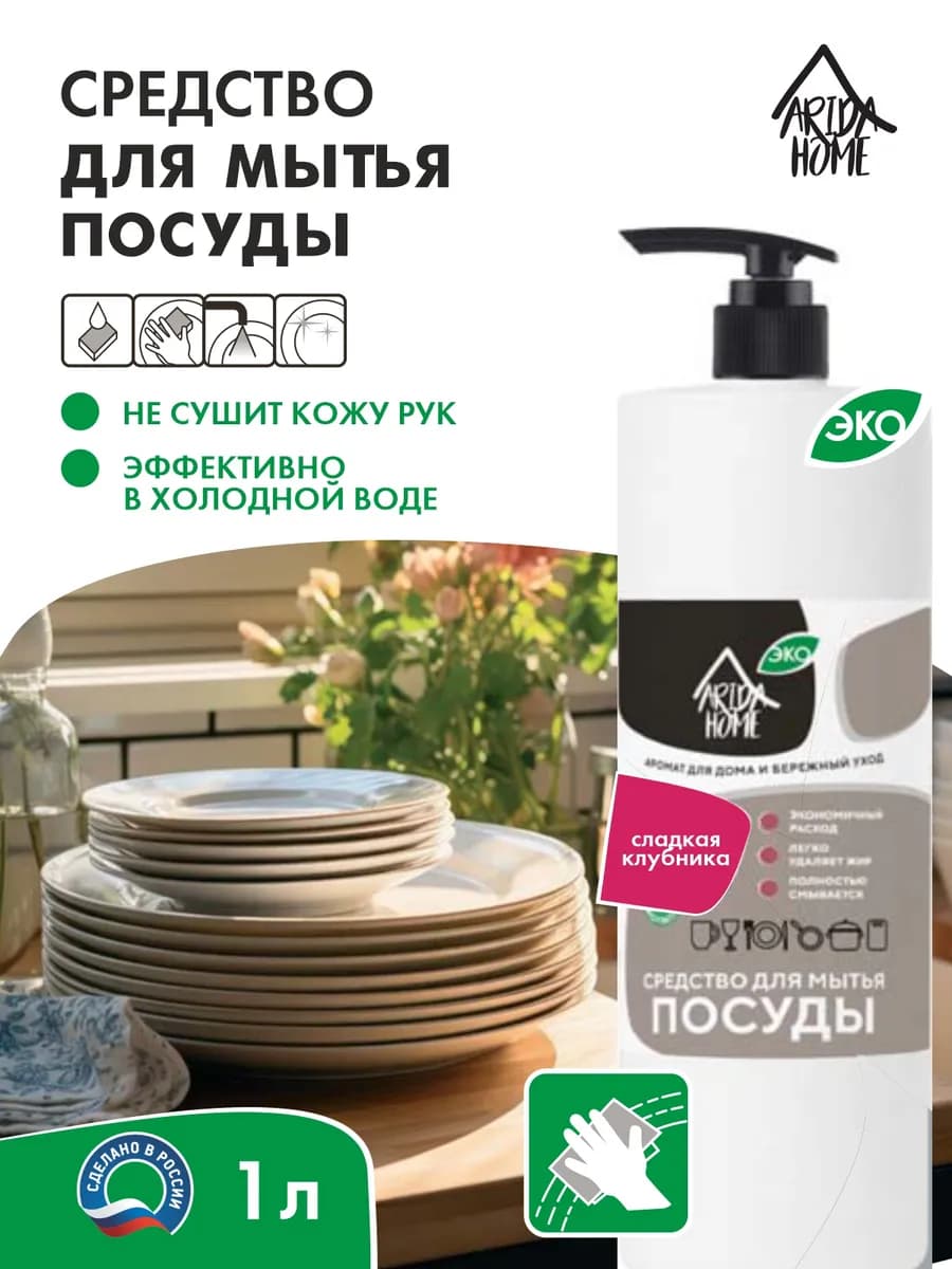 Средство для мытья посуды Сладкая клубника 1 л
