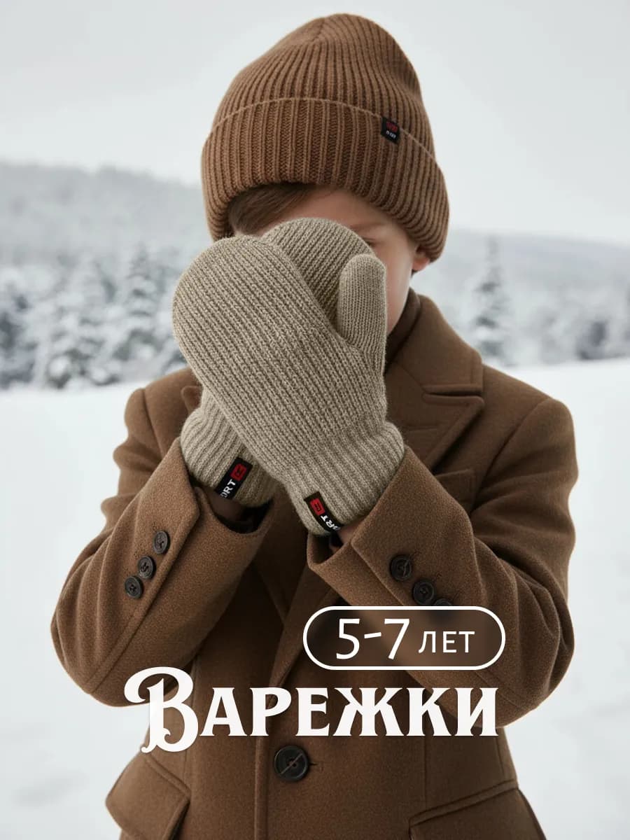 Варежки зимние двухслойные
