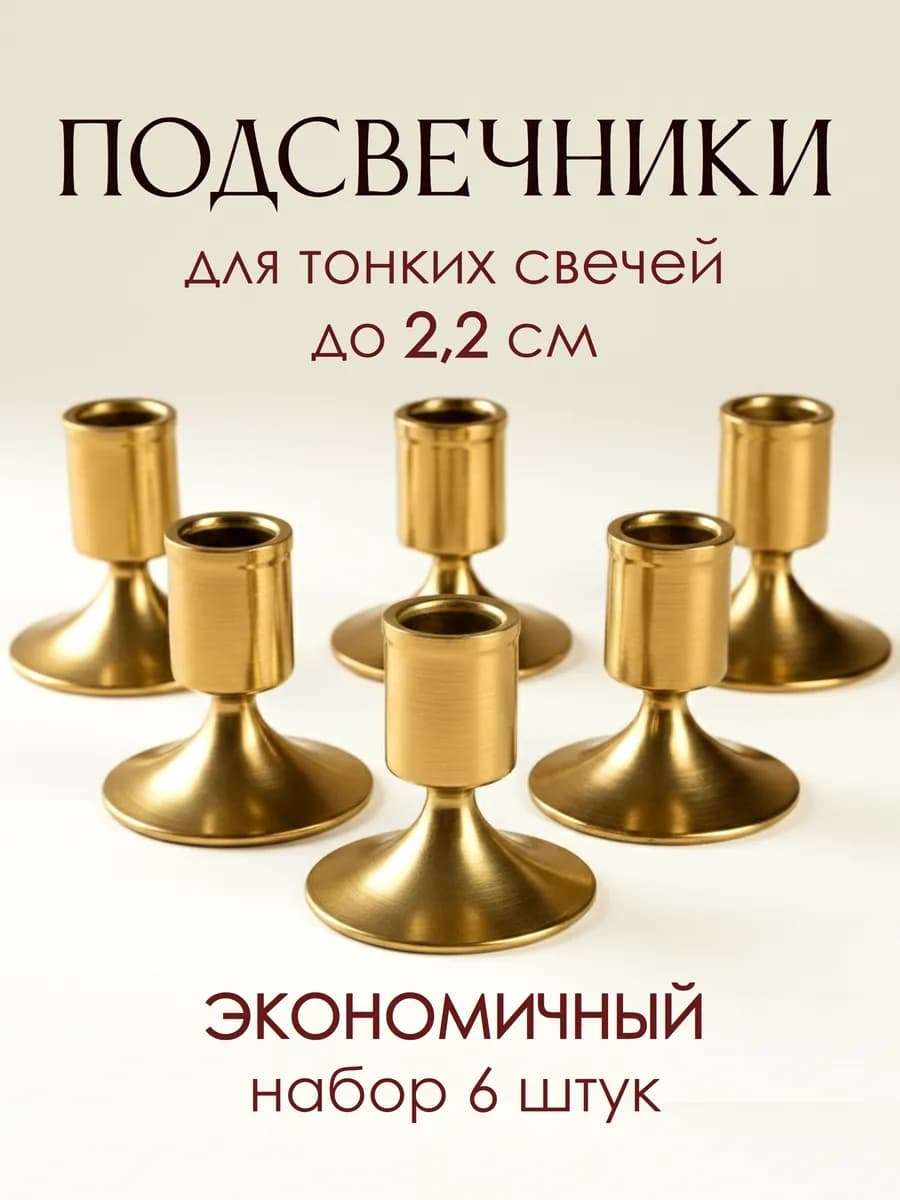 Подсвечник для длинной тонкой свечи металлический до 2,2 см