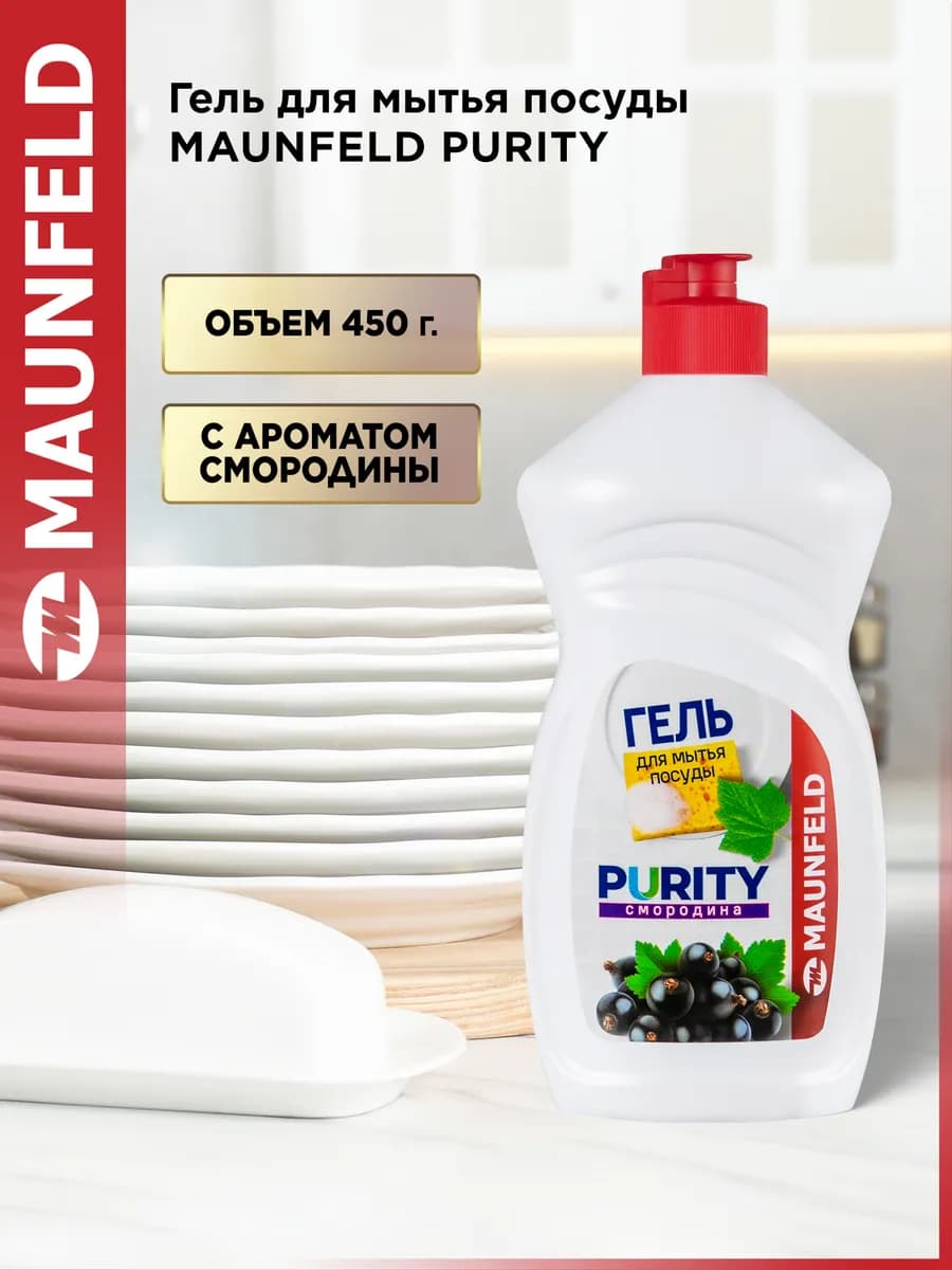 Гель для мытья посуды Purity Смородина 450г MDL450CF