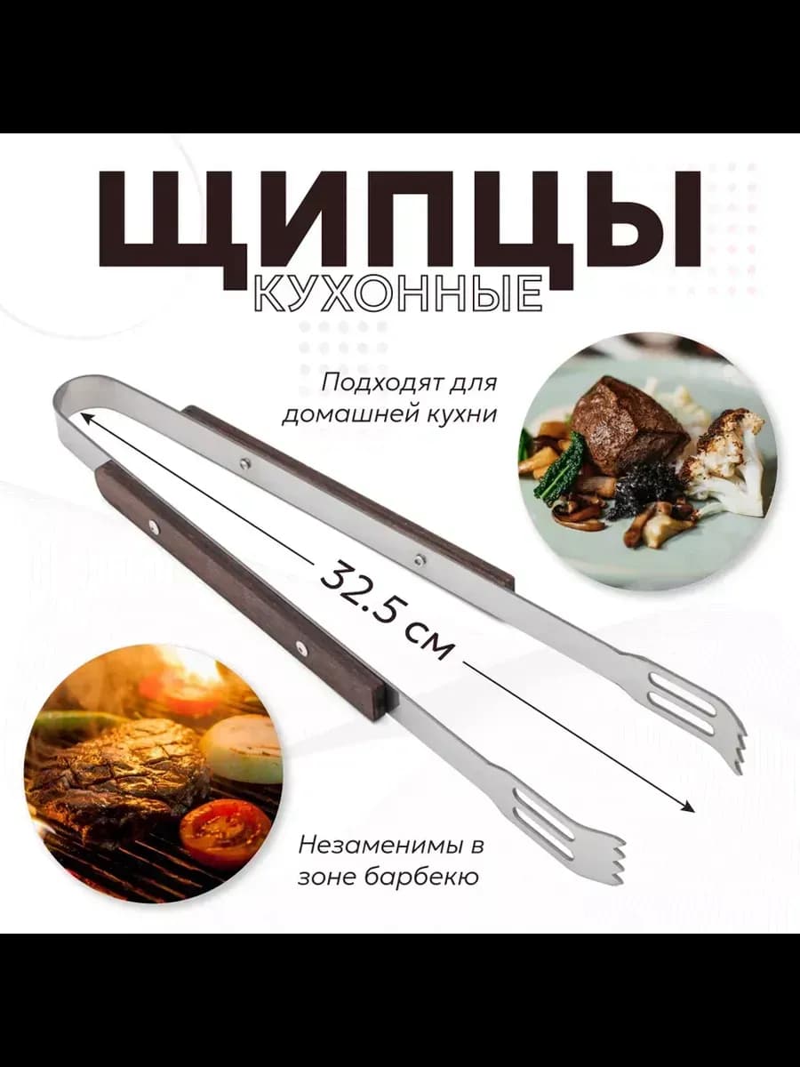 Щипцы кухонные металлические для мяса и гриля 33 см