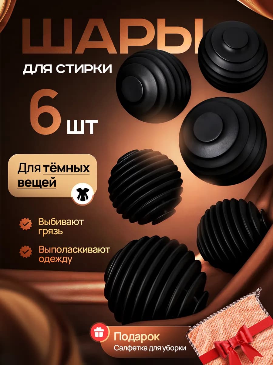 Шарики для стирки 6 шт