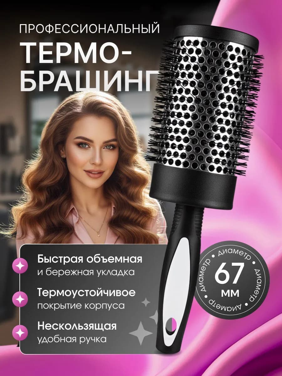 Термобрашинг 67 мм профессиональный