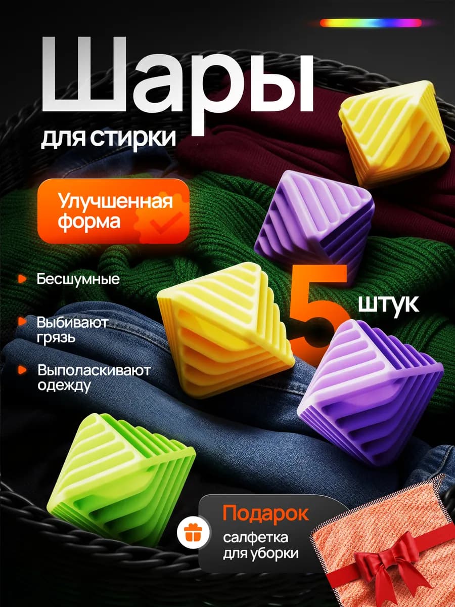 Шарики для стирки 5 шт