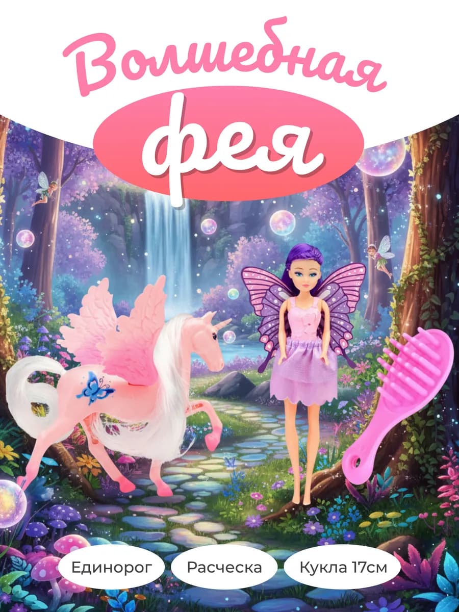 Игровой набор для девочек кукла с лошадью Фея с крыльями