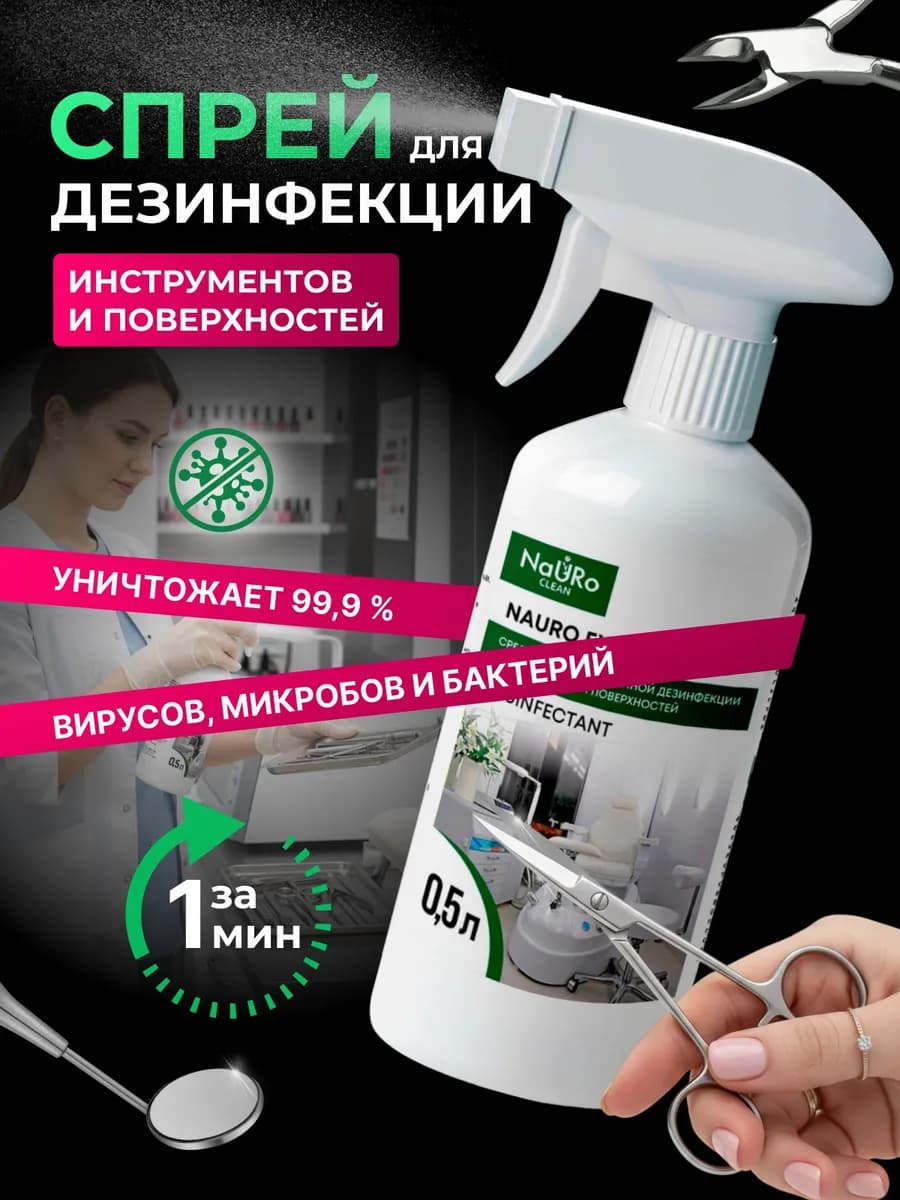 Дезинфицирующее средство для инструментов и поверхностей