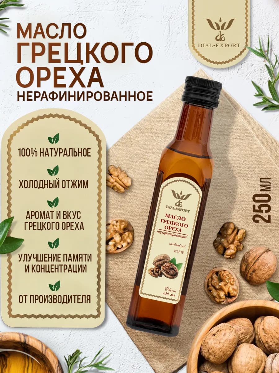 Масло грецкого ореха нерафинированное растительное 250 мл