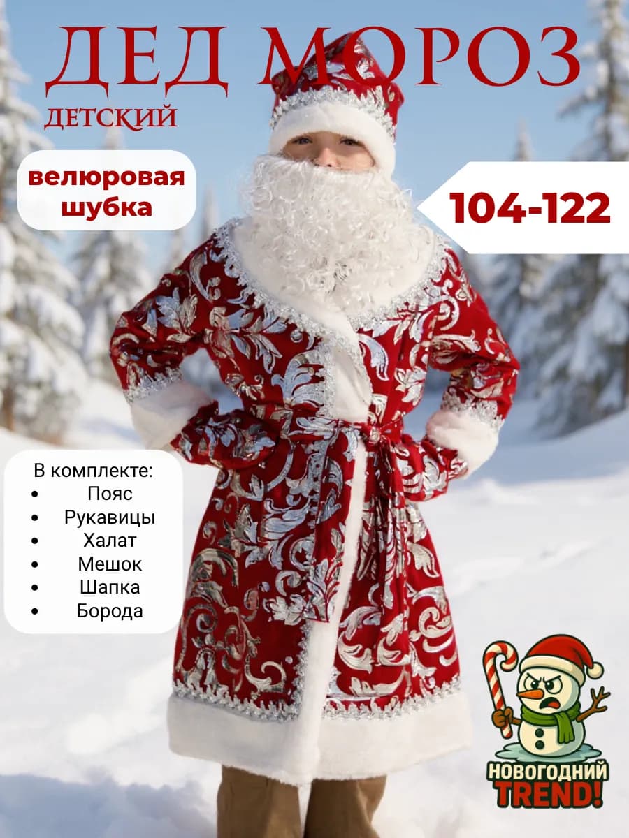 Костюм деда мороза детский
