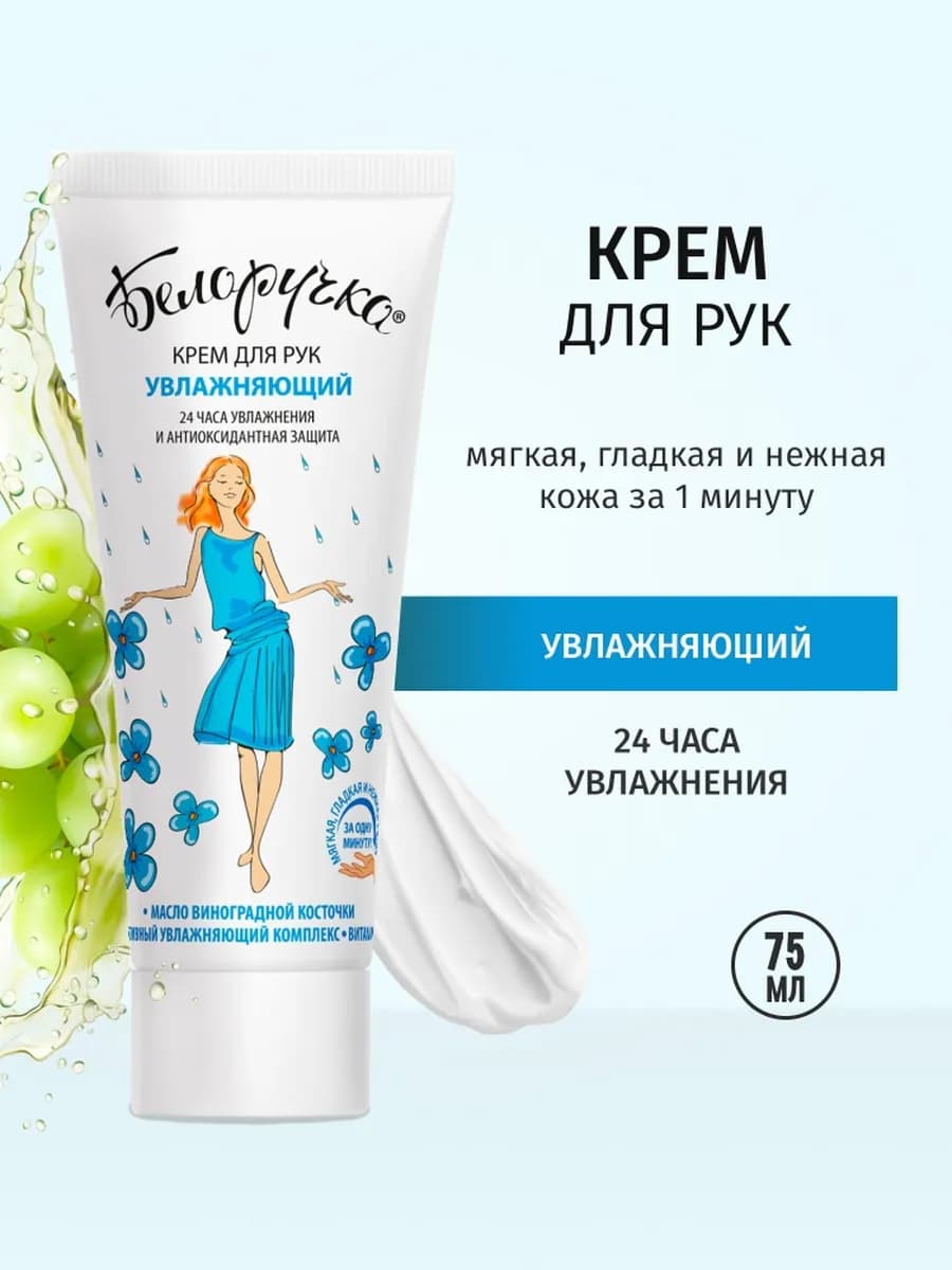 крем для рук увлажняющий 75 мл