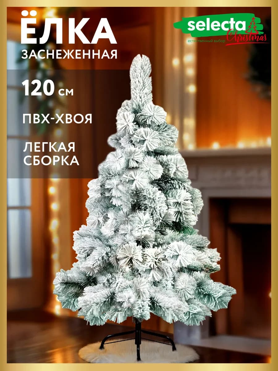 Елка искусственная 120 см заснеженная на подставке