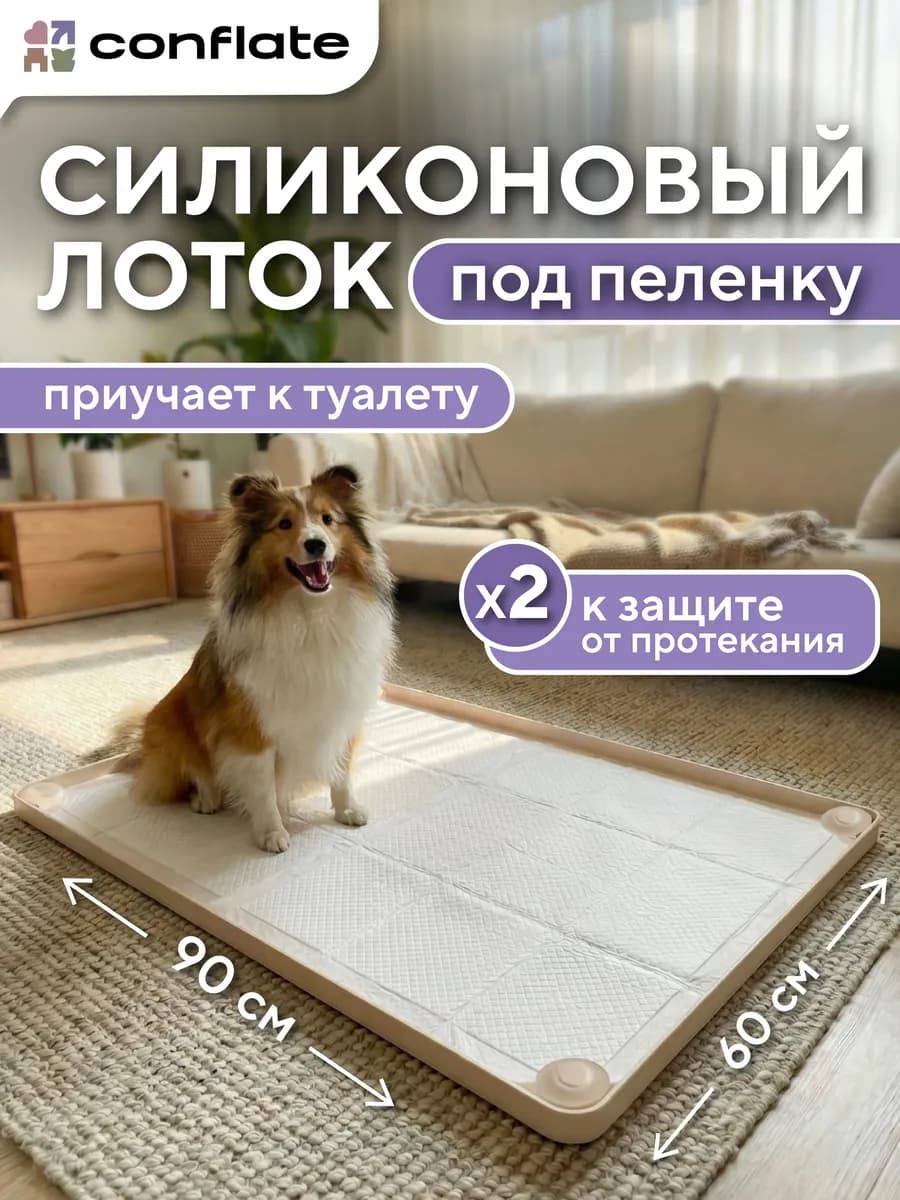 Лоток для собак под пеленку силиконовый 60*90 см