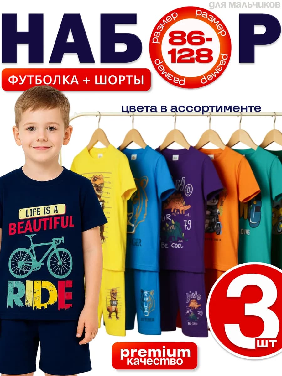 Набор футболка с шортами для мальчика 3 шт