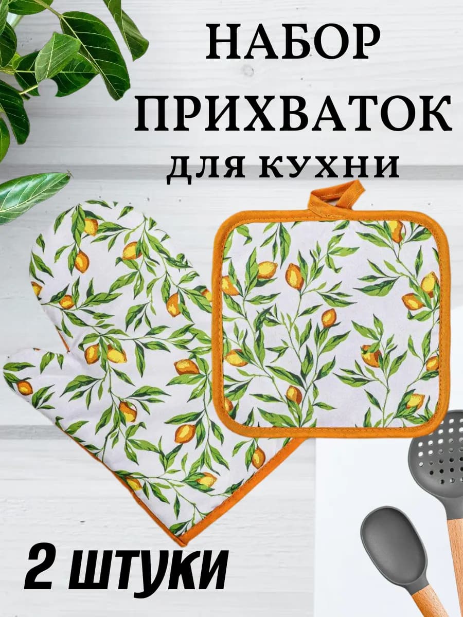 Набор прихваток для кухни "Лимонный курд"