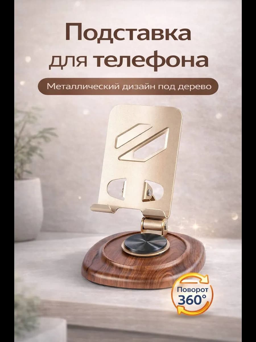 Подставка для телефона металлическая