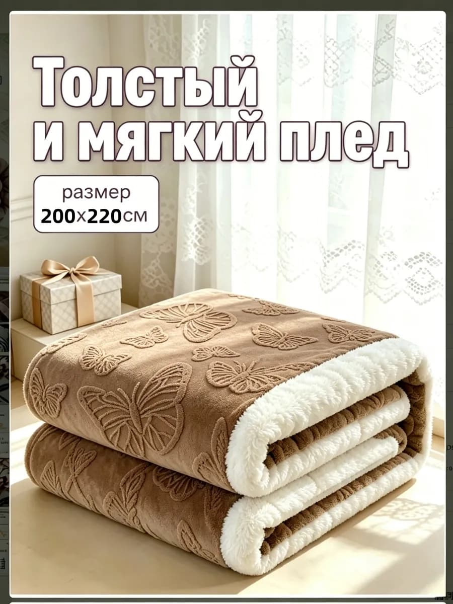 Плед 200х220 на диван на кровать мягкий