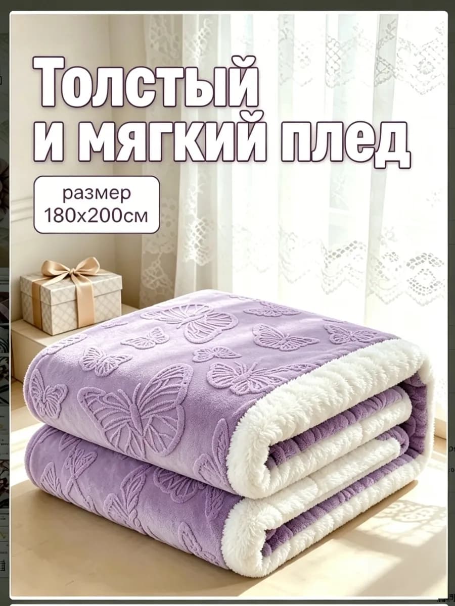 Плед 180х200 на диван на кровать мягкий