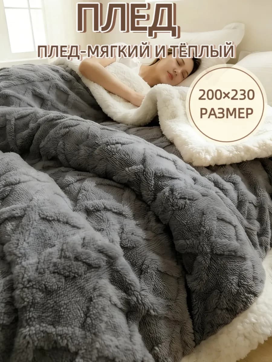 плед 200х220 на кровать мягкий двухсторонний теплый