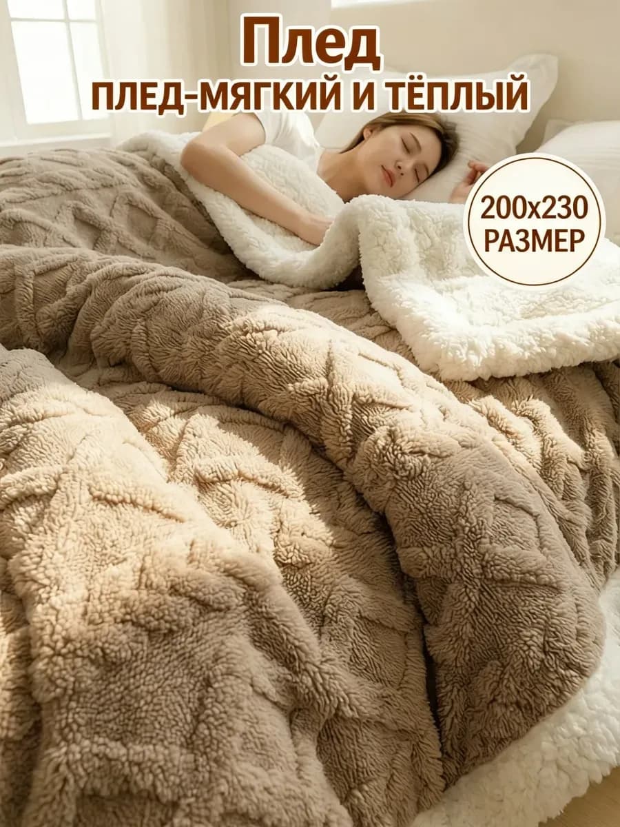 плед 200х220 на кровать мягкий двухсторонний теплый