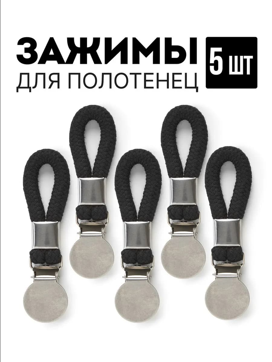 Зажимы петельки для полотенец черный