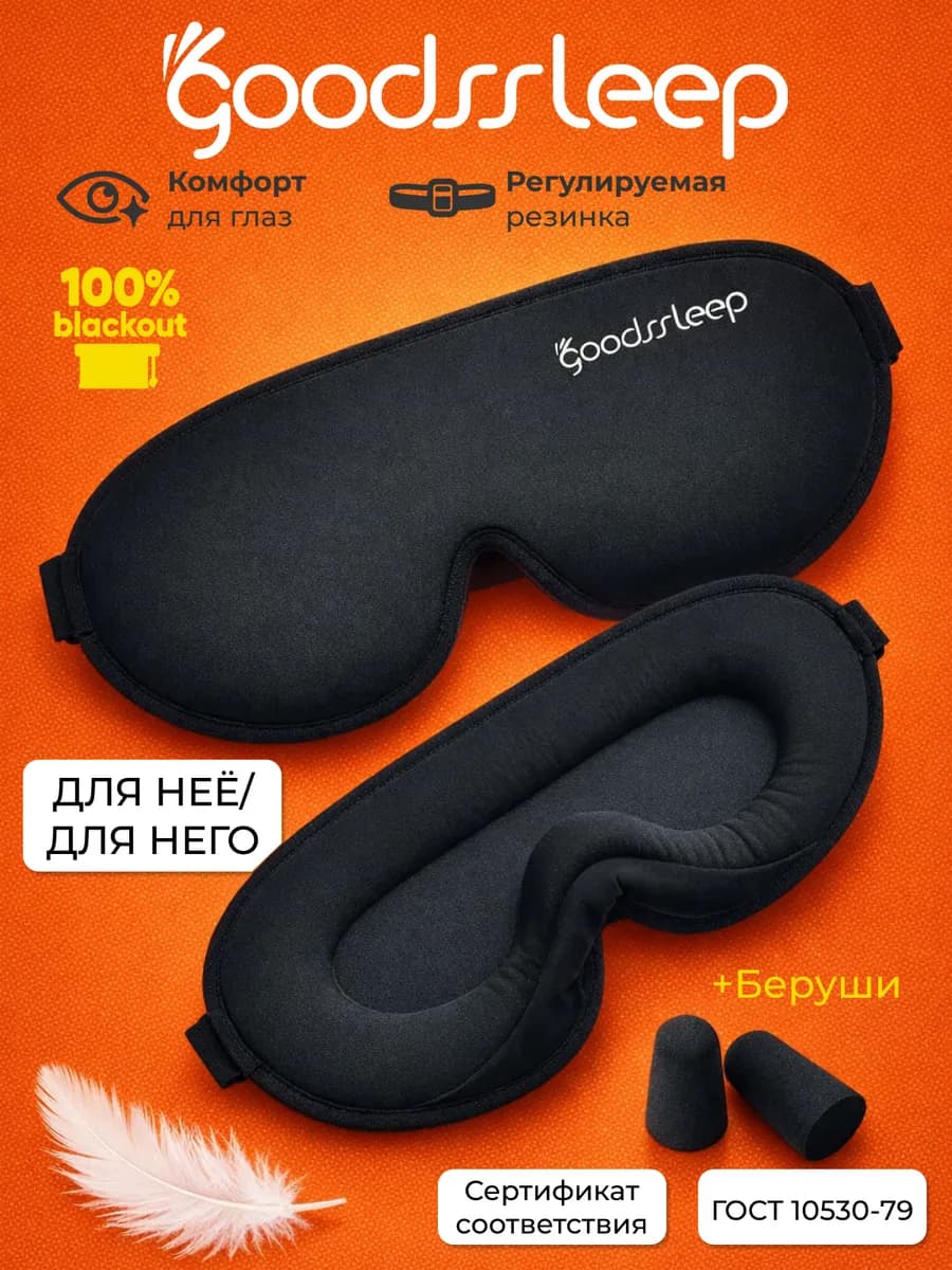 Маска для сна 3Д Черная