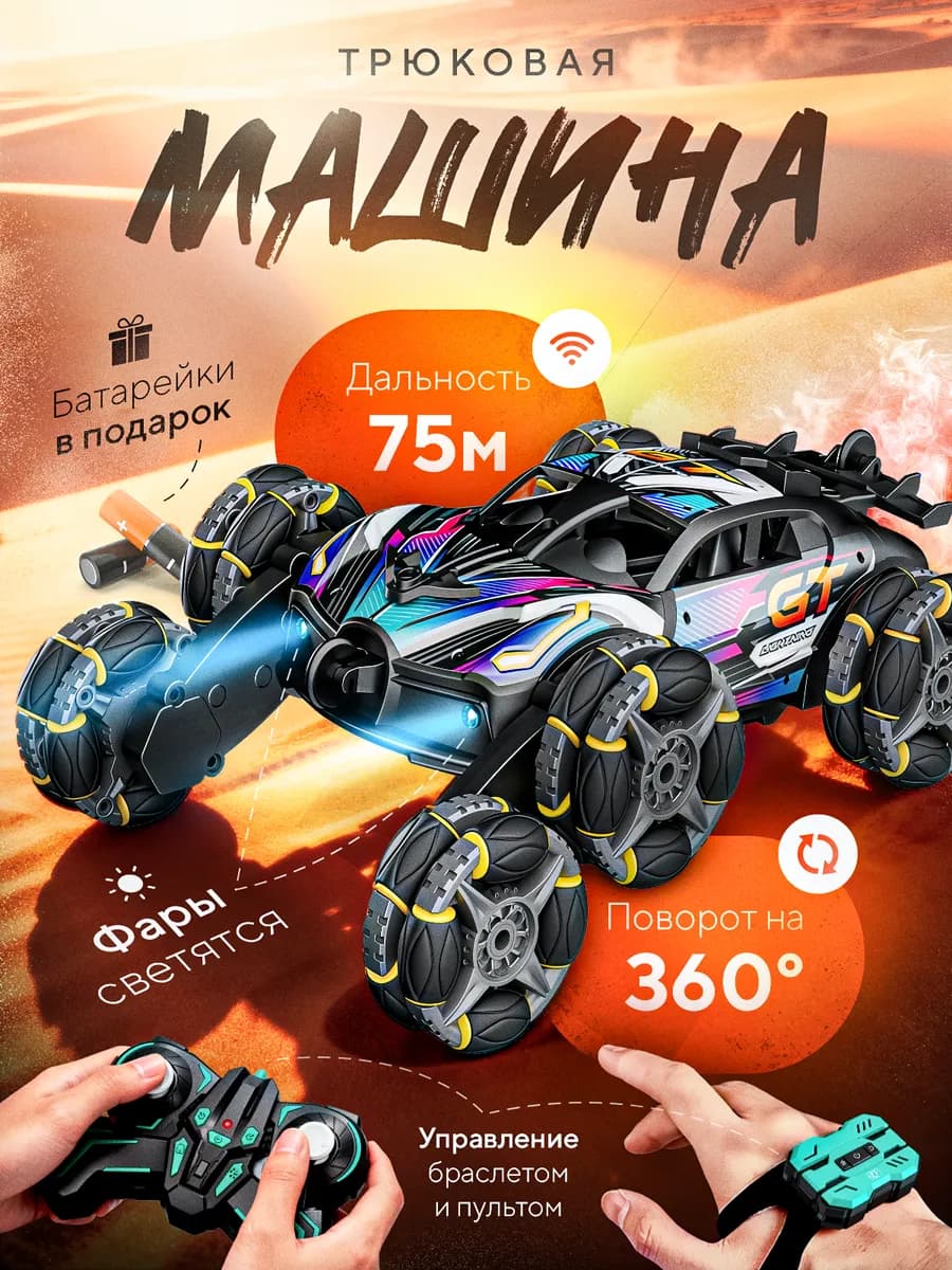 трюковая машина на пульте управления аккумуляторная