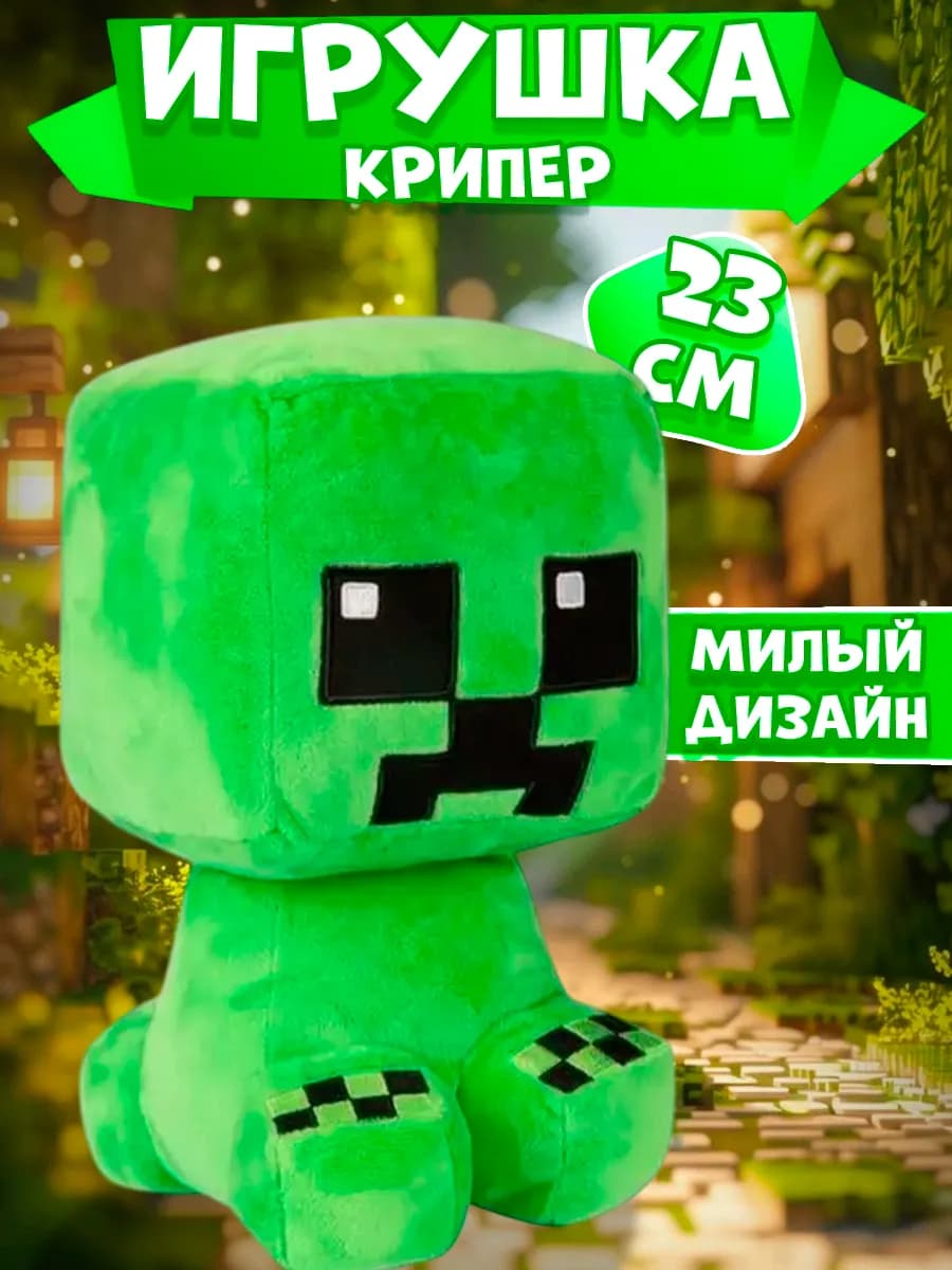 Мягкая игрушка Майнкрафт Крипер 23 см