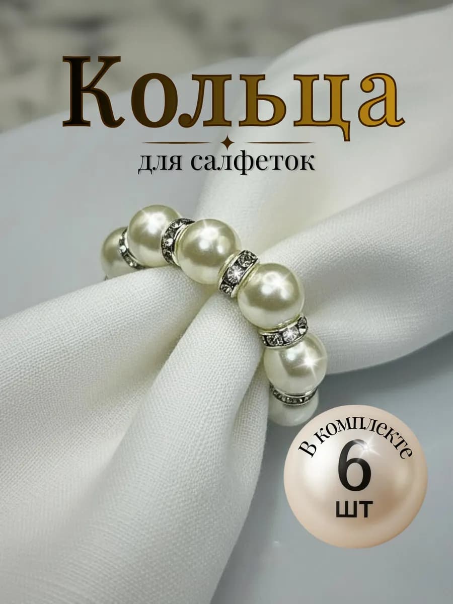 Кольца для салфеток жемчуг