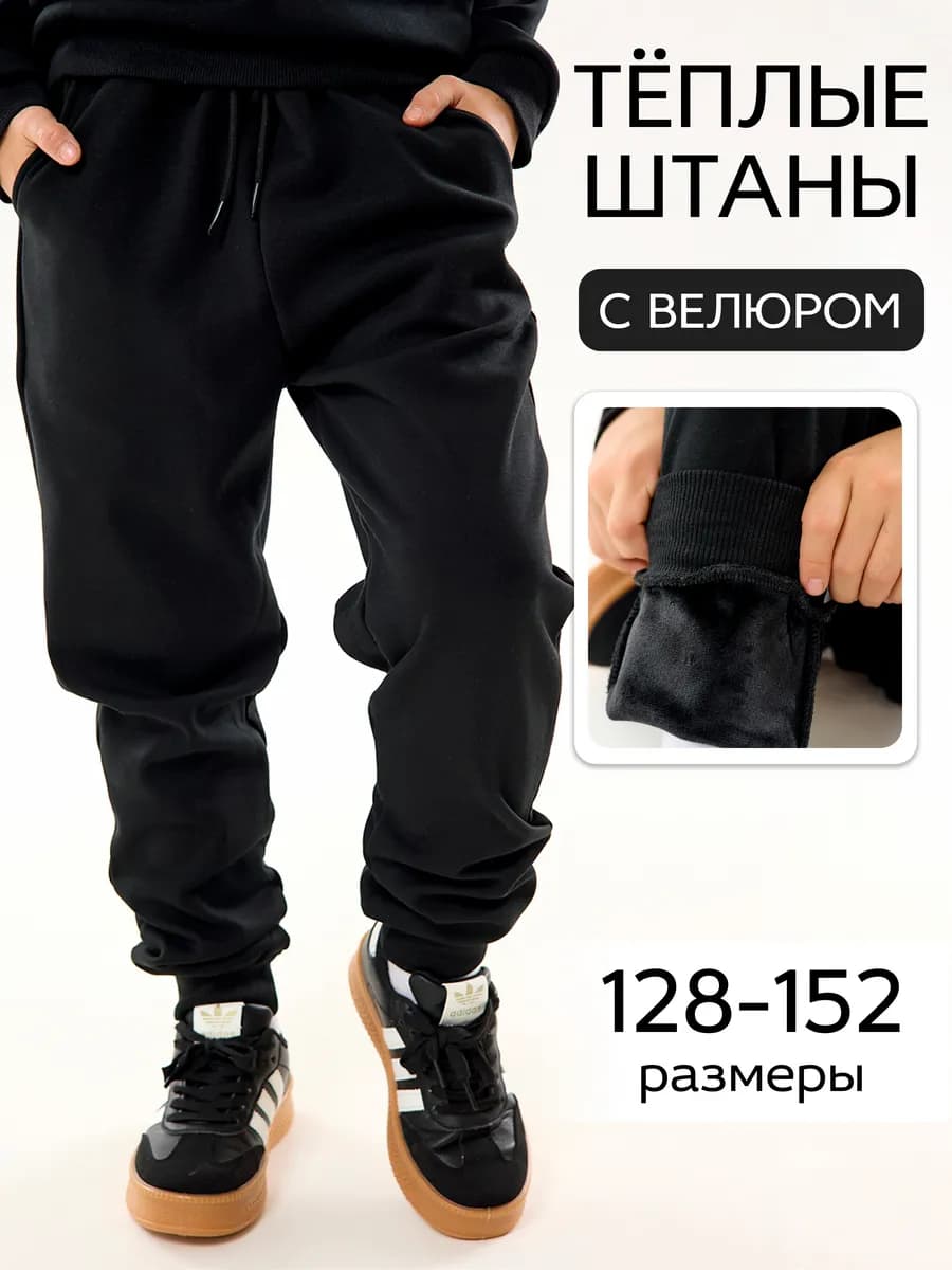 Брюки подростковые утепленные на манжете с начесом
