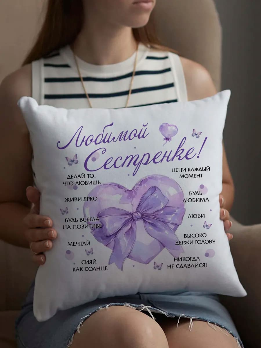 Подушка декоративная подарок сестре