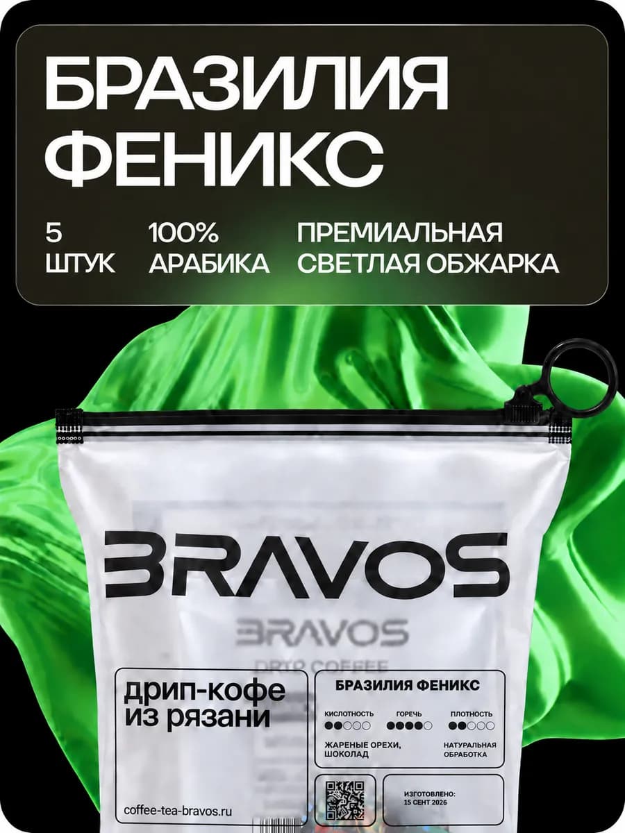 Дрип кофе Бразилия Феникс 5 шт