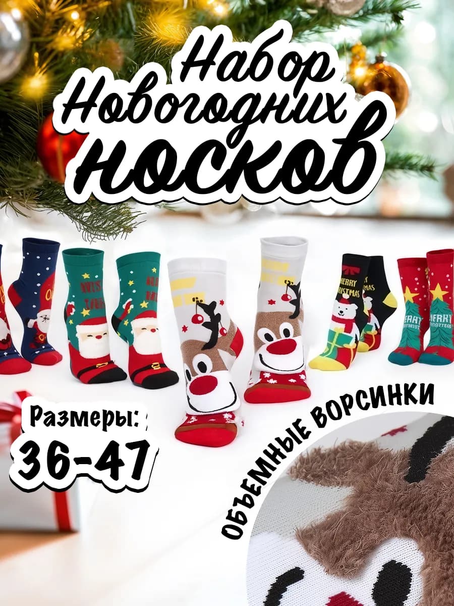 Новогодние носки набор подарок на новый год